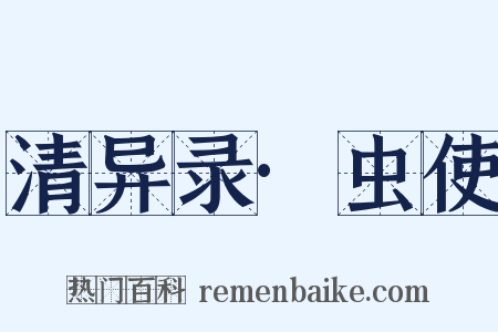 清异录·虫使是什么意思的图片